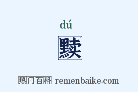 黩是什么意思的图片